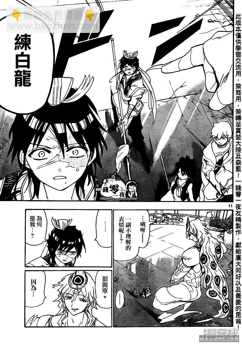 🍟魔笛MAGI 第105话 迷宫攻略者 第11页