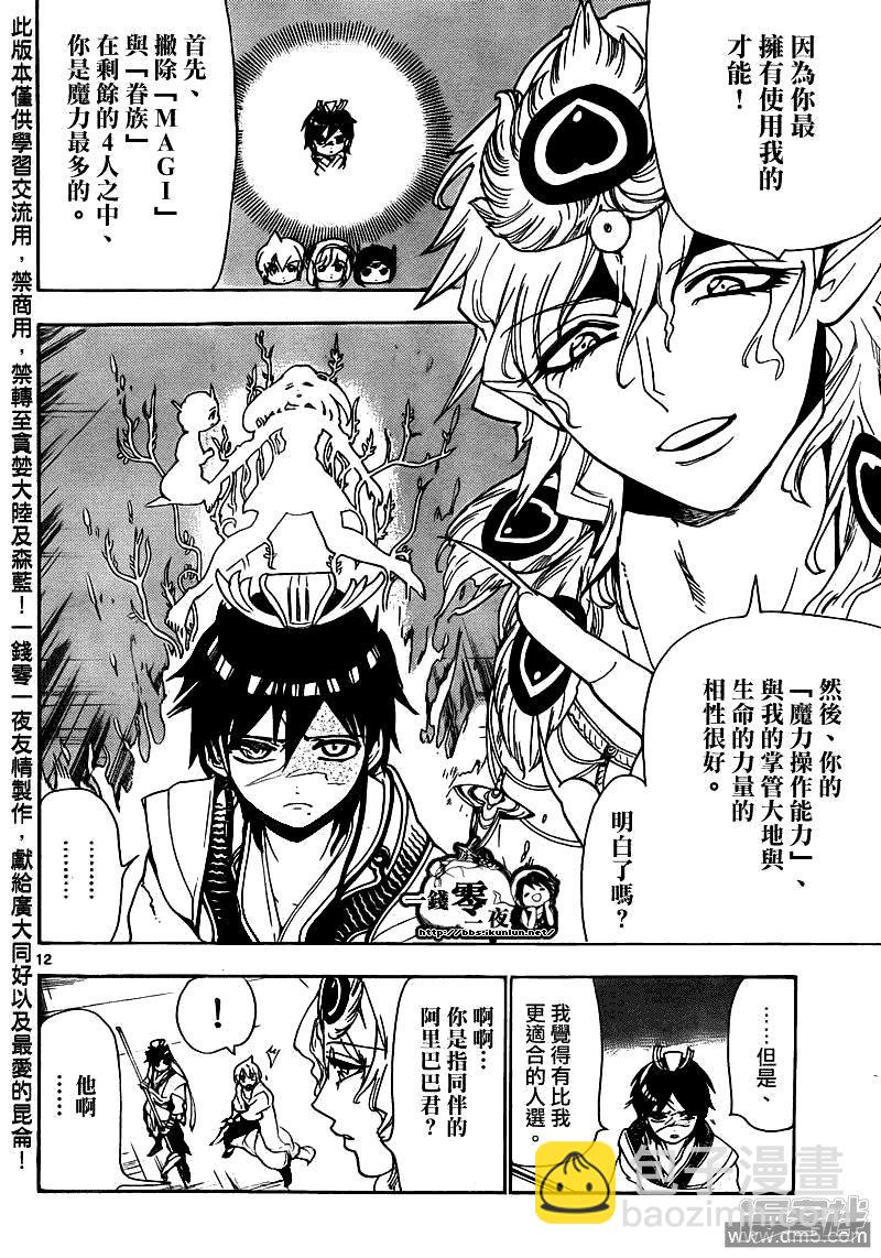 🍟魔笛MAGI 第105话 迷宫攻略者 第12页