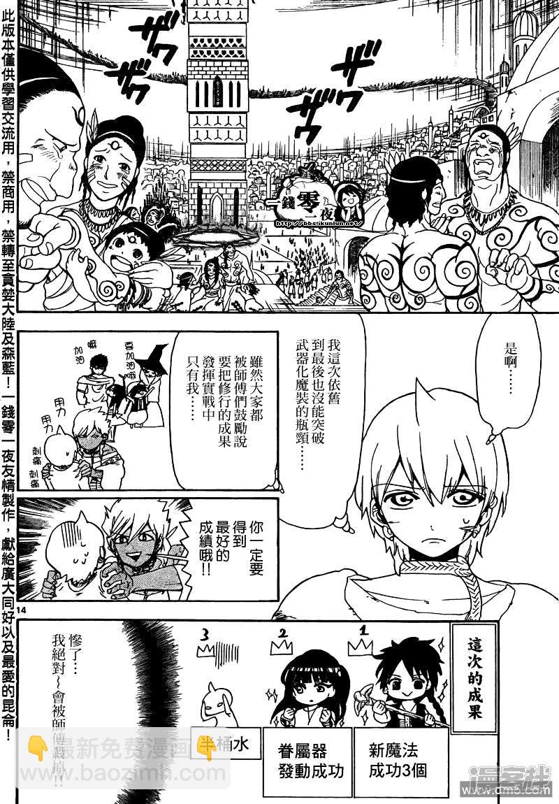 🍟魔笛MAGI 第105话 迷宫攻略者 第14页