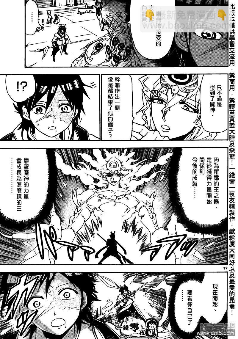 🍟魔笛MAGI 第105话 迷宫攻略者 第17页