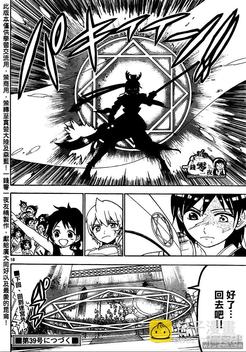 🍟魔笛MAGI 第105话 迷宫攻略者 第18页