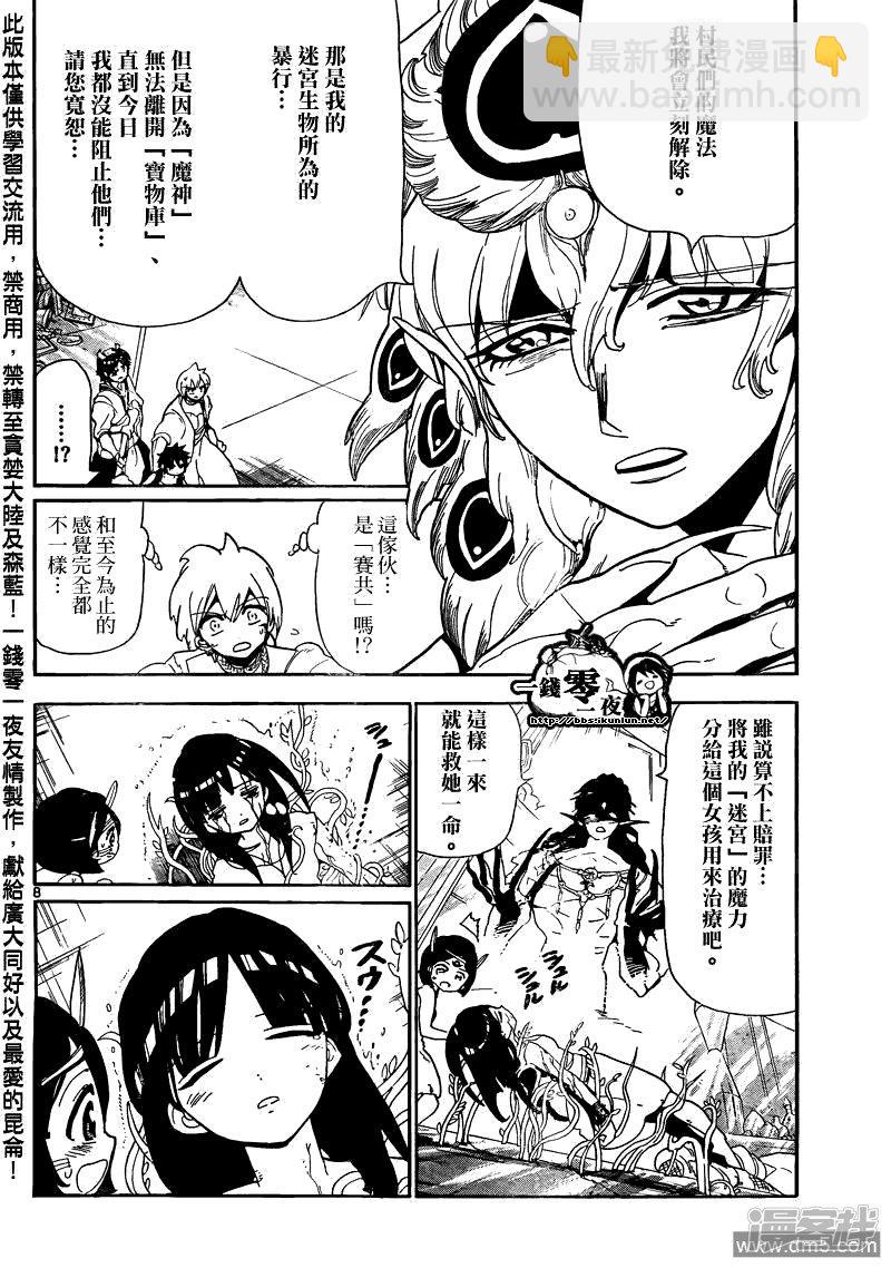🍟魔笛MAGI 第105话 迷宫攻略者 第8页