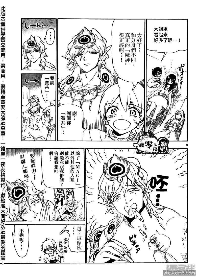 🍟魔笛MAGI 第105话 迷宫攻略者 第9页