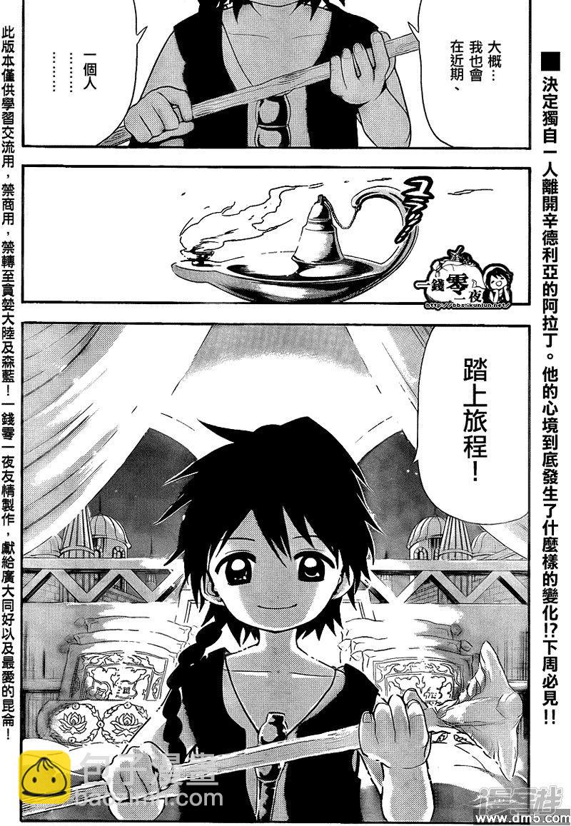 🍟魔笛MAGI 第117话 启程的预感 第18页