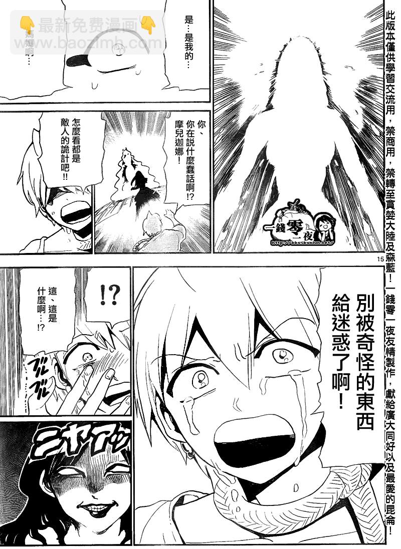 🍟魔笛MAGI 第128话 第15页