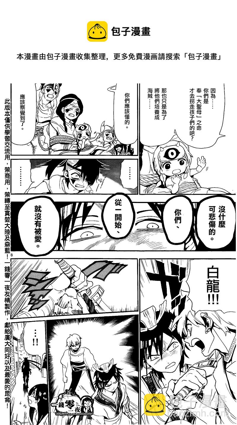 🍟魔笛MAGI 第132话 第8页