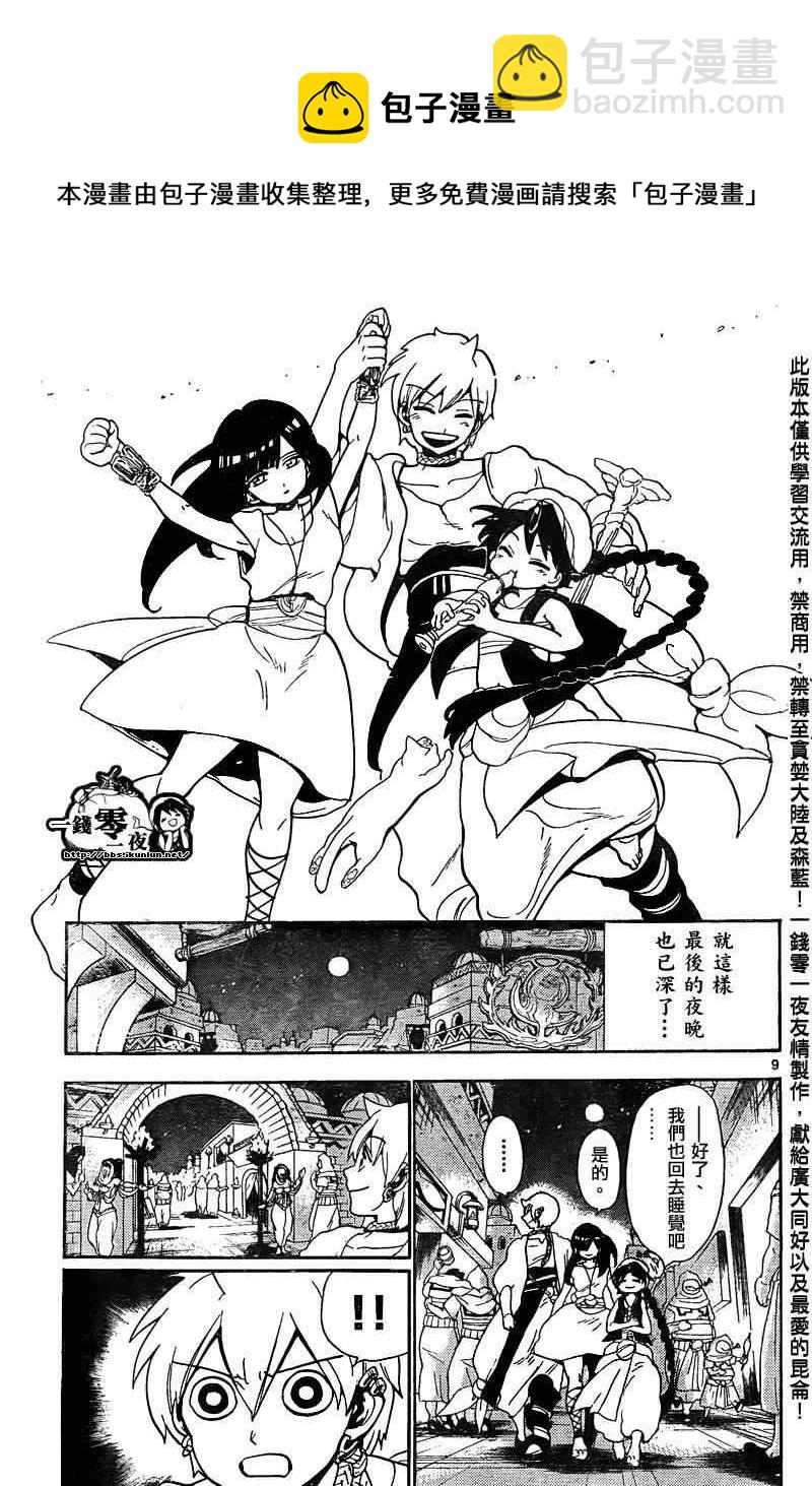 🍟魔笛MAGI 第134话 第9页