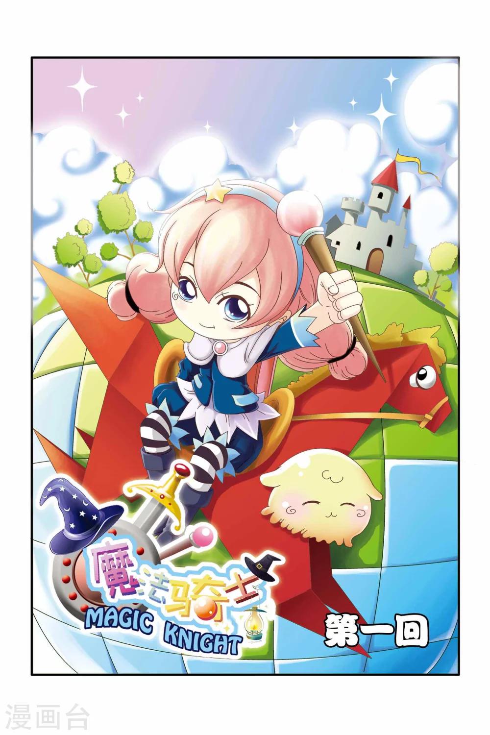 🍟魔法骑士 第1话 第2页