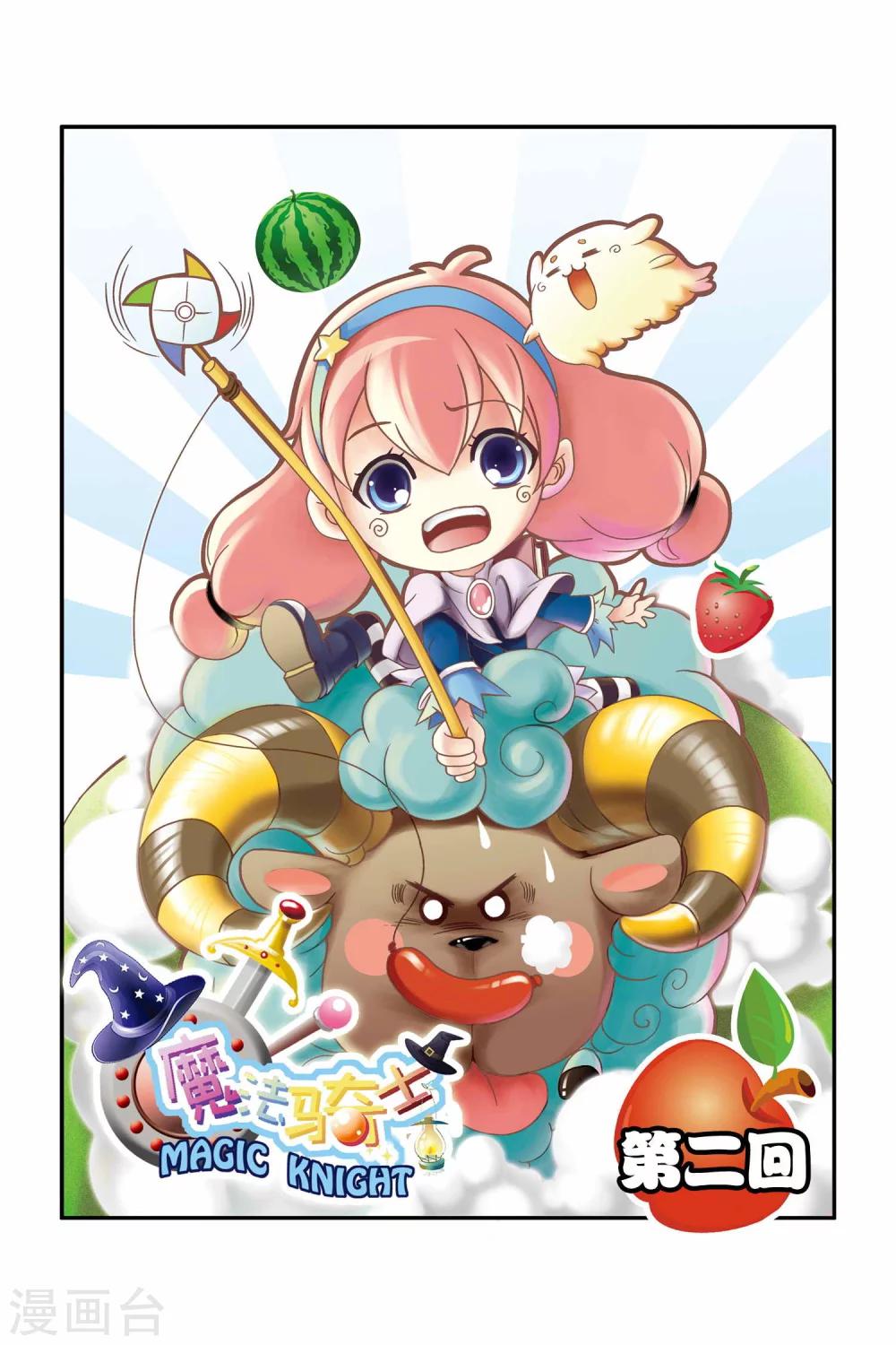 🍟魔法骑士 第2话 第1页