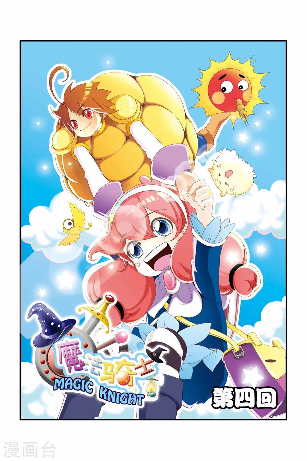 🍟魔法骑士 第4话 第1页