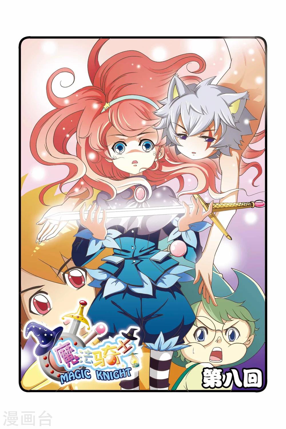 🍟魔法骑士 第8话 第1页