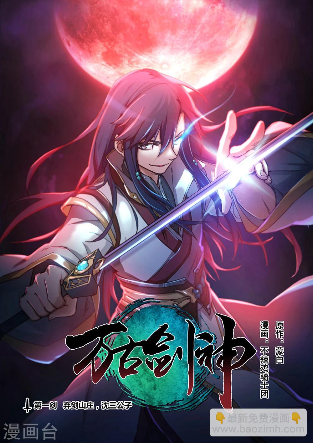 🍟萬古劍神 第1话 弃剑山庄，沈三公子 第5页