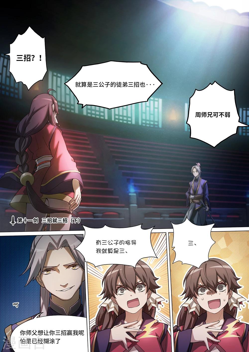 🍟萬古劍神 第11话  三招就三招2 第1页