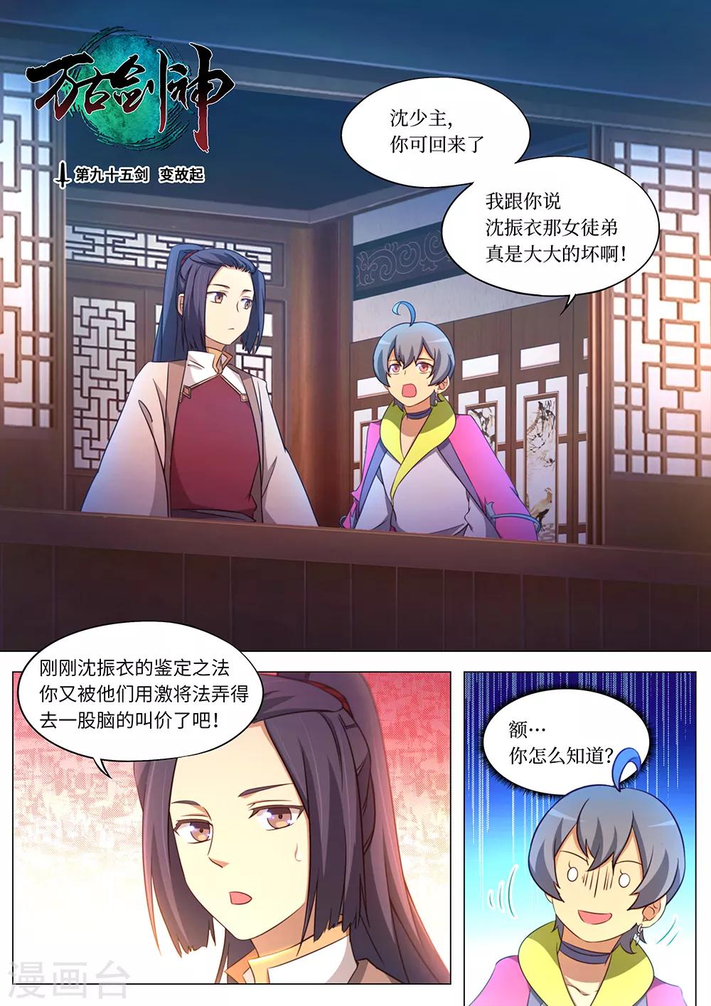 🍟萬古劍神 第95话 变故起 第1页