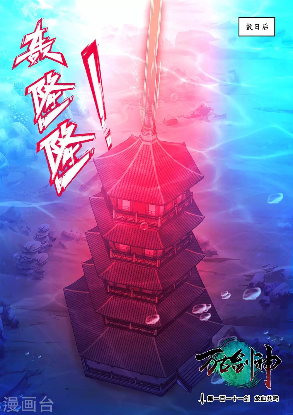 🍟萬古劍神 最终话 龙血共鸣 第1页