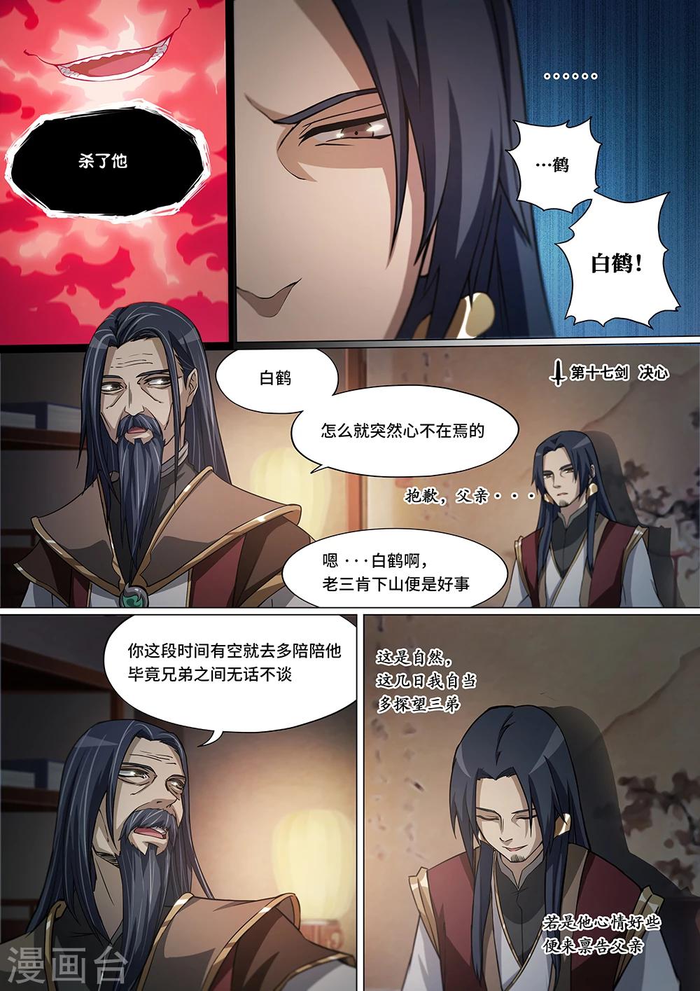 🍟萬古劍神 第17话 决心 第1页