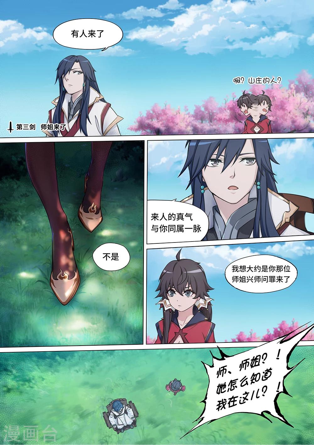 🍟萬古劍神 第3话 师姐来了 第1页