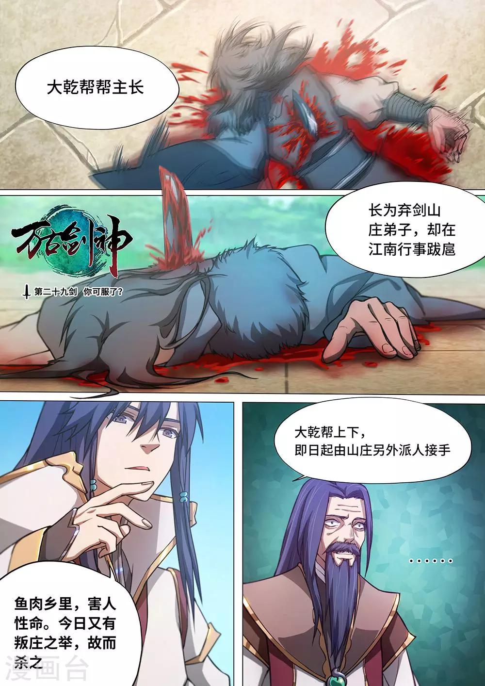 🍟萬古劍神 第29话 你可服了？ 第1页