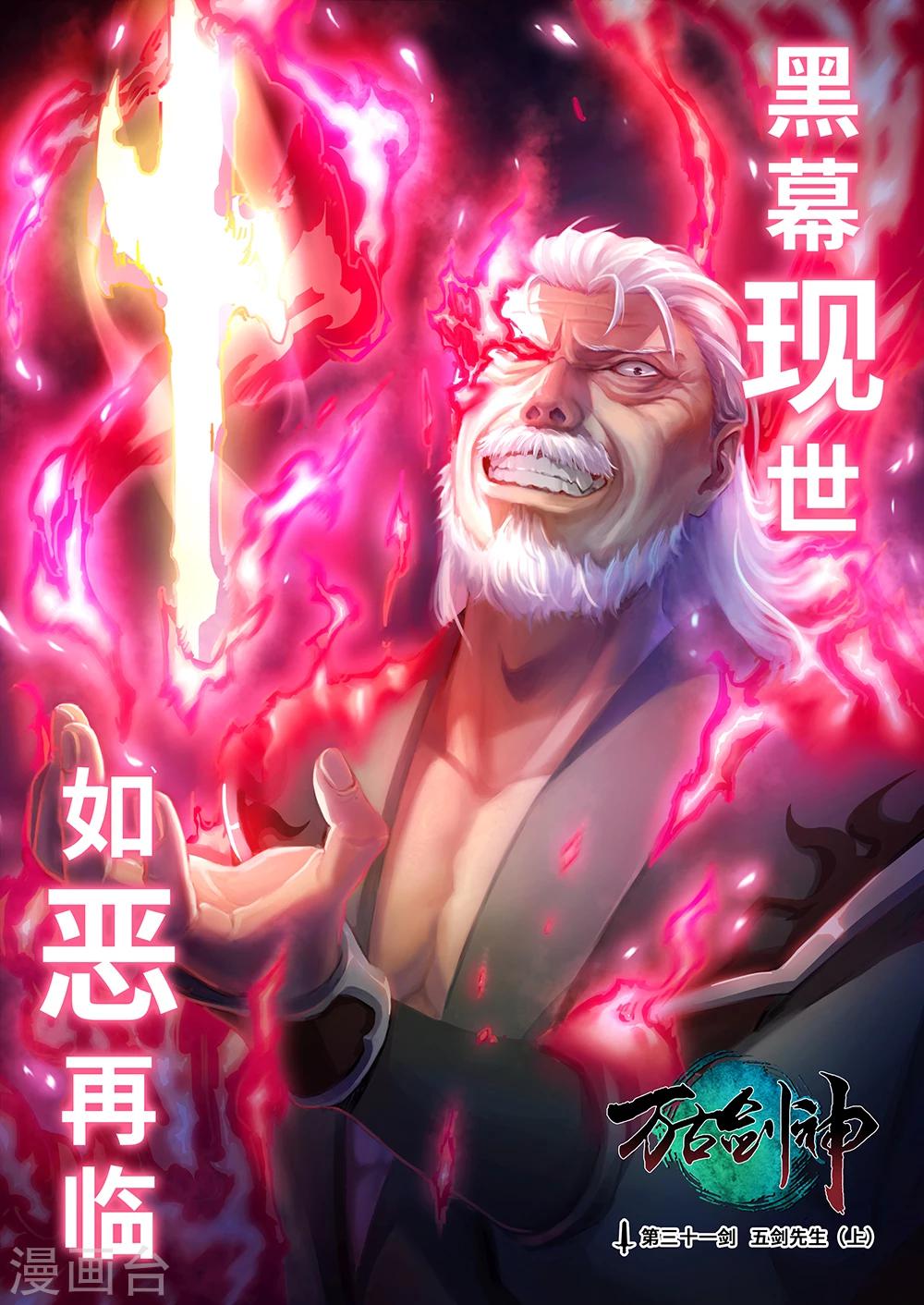 🍟萬古劍神 第31话 五剑先生1 第1页