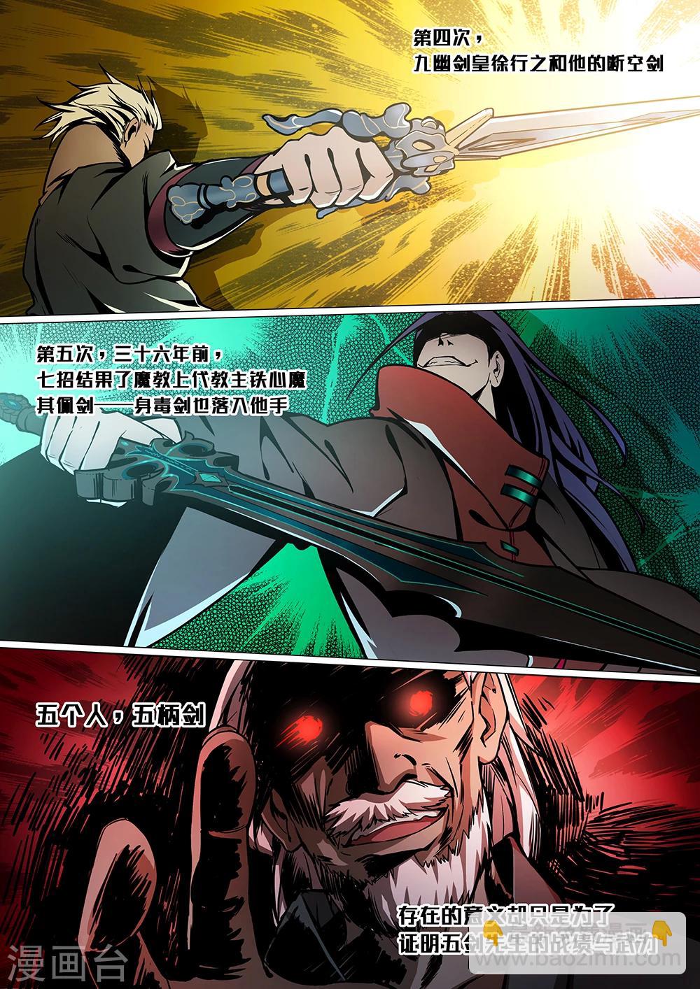 🍟萬古劍神 第31话 五剑先生1 第4页