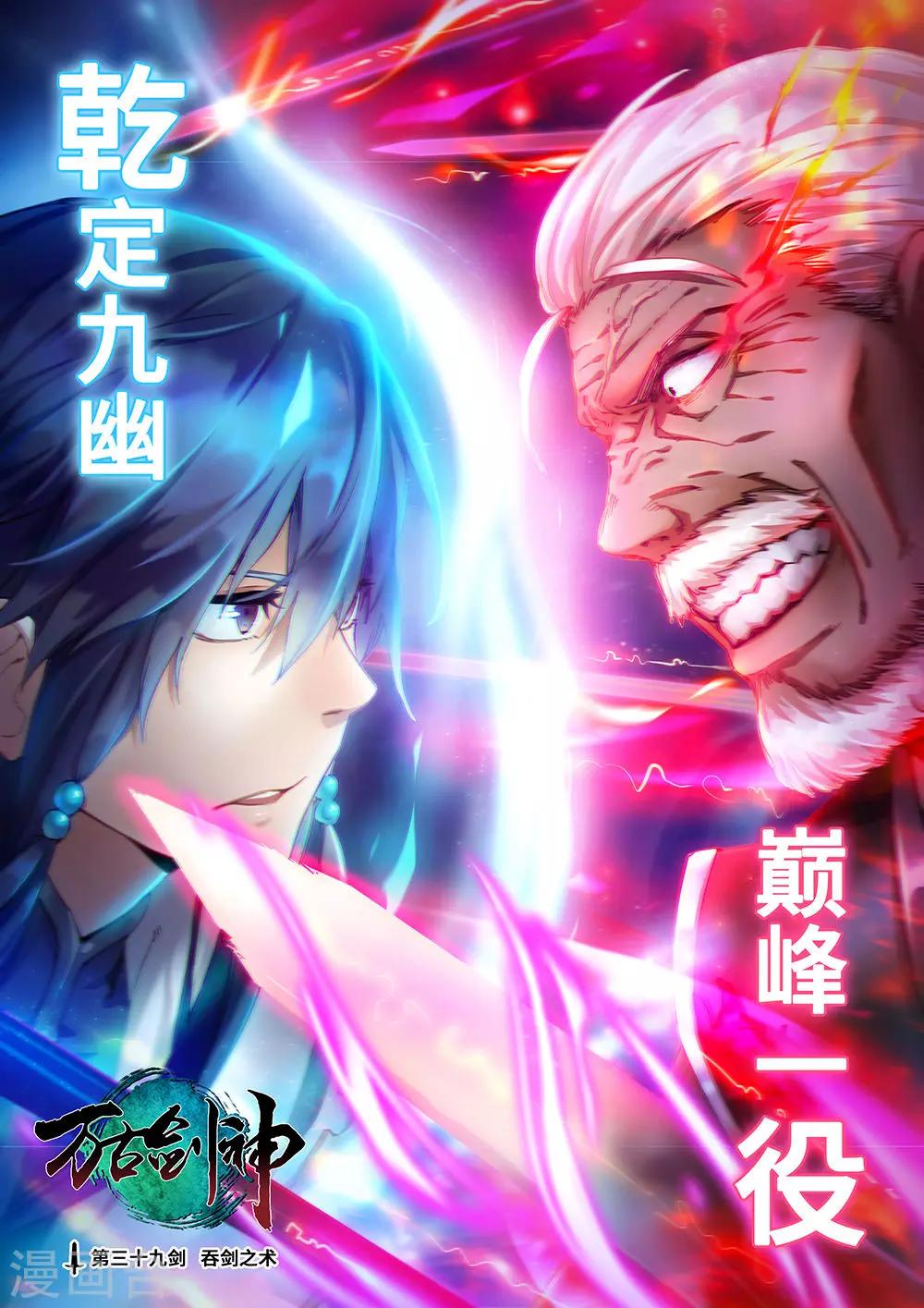 🍟萬古劍神 第39话 吞剑之术 第1页