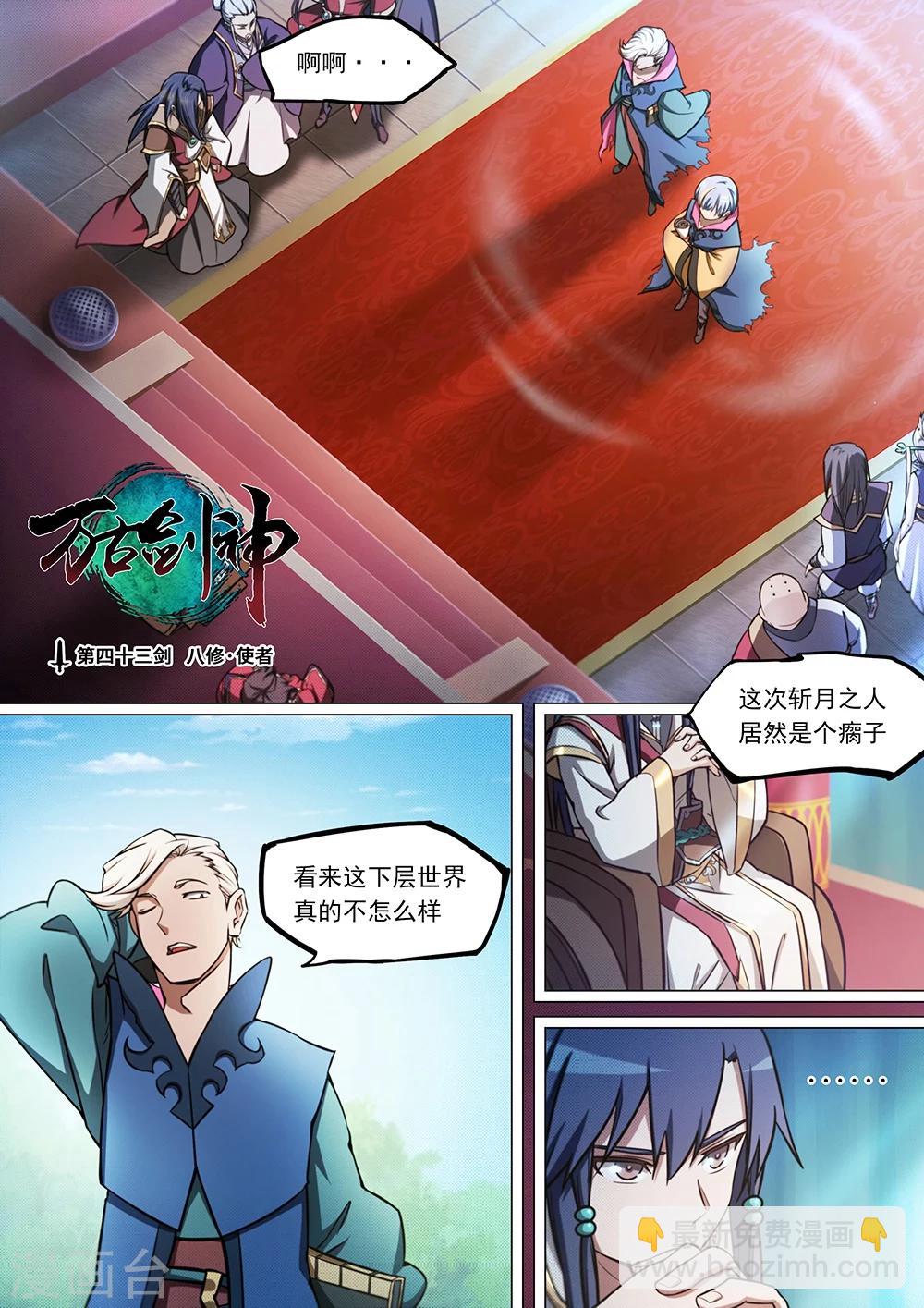 🍟萬古劍神 第43话 八修·使者 第2页