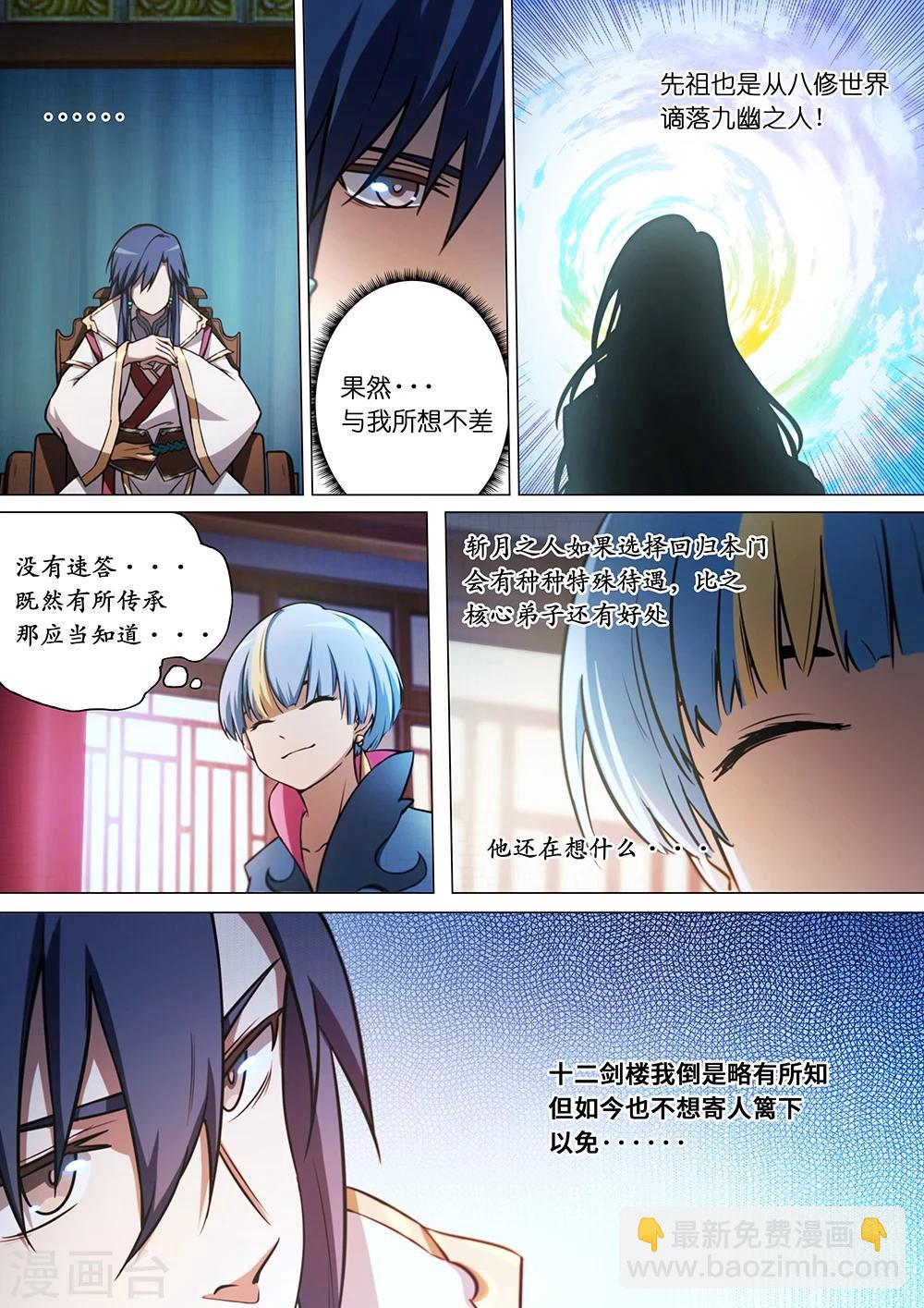 🍟萬古劍神 第43话 八修·使者 第6页