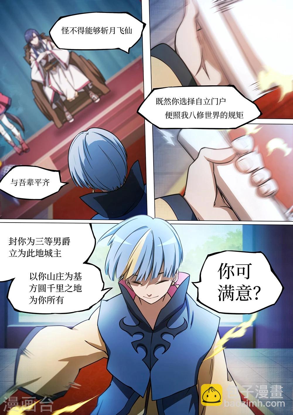 🍟萬古劍神 第43话 八修·使者 第8页