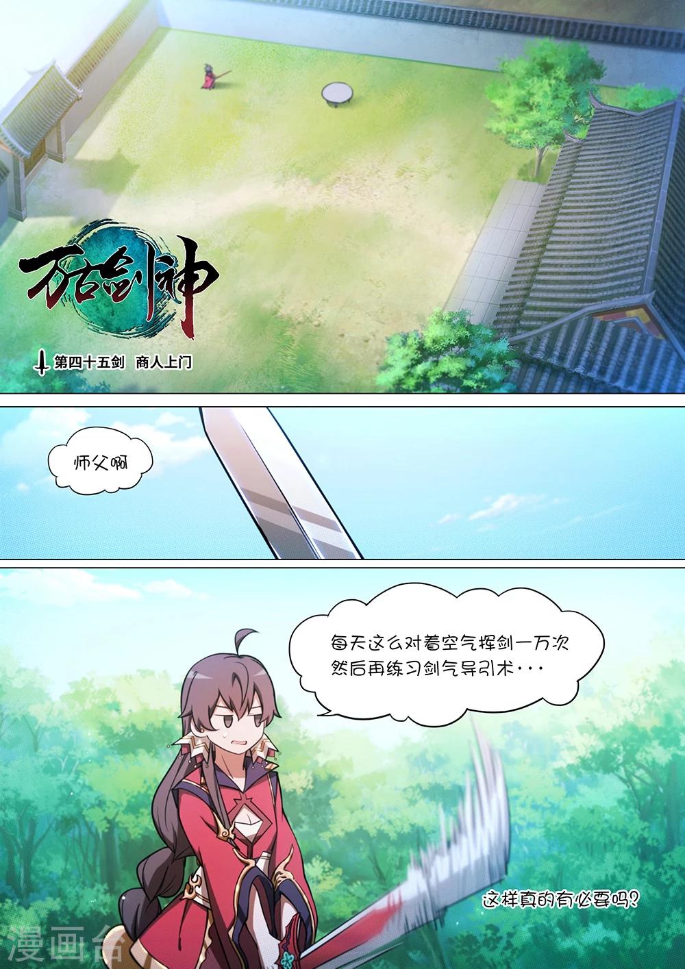 🍟萬古劍神 第45话 商人上门 第1页