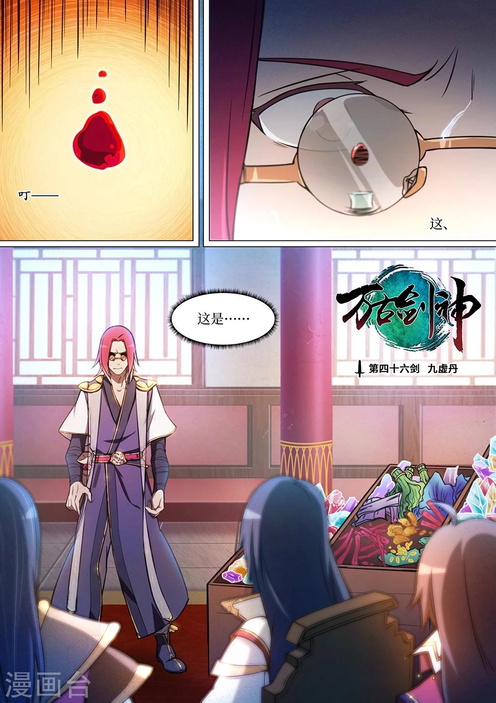 🍟萬古劍神 第46话 九虚丹 第1页
