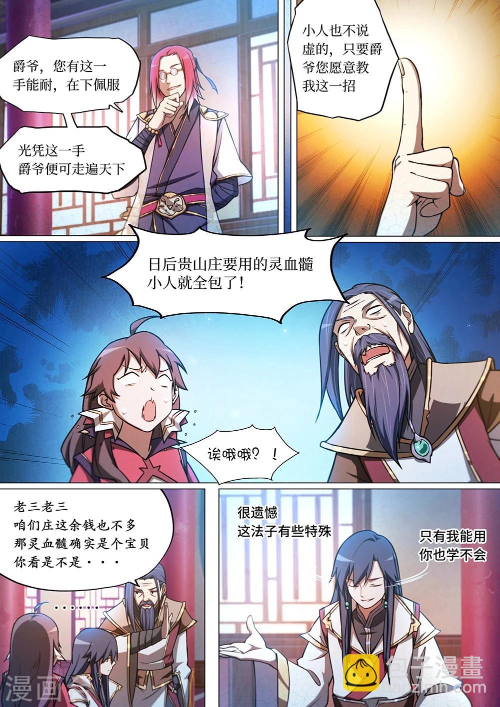 🍟萬古劍神 第46话 九虚丹 第6页