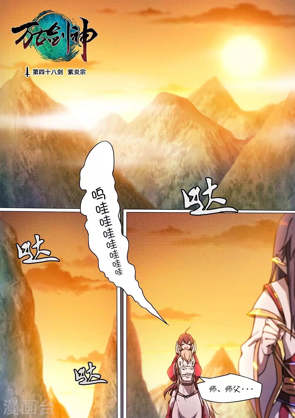 🍟萬古劍神 第48话 紫炎宗 第1页