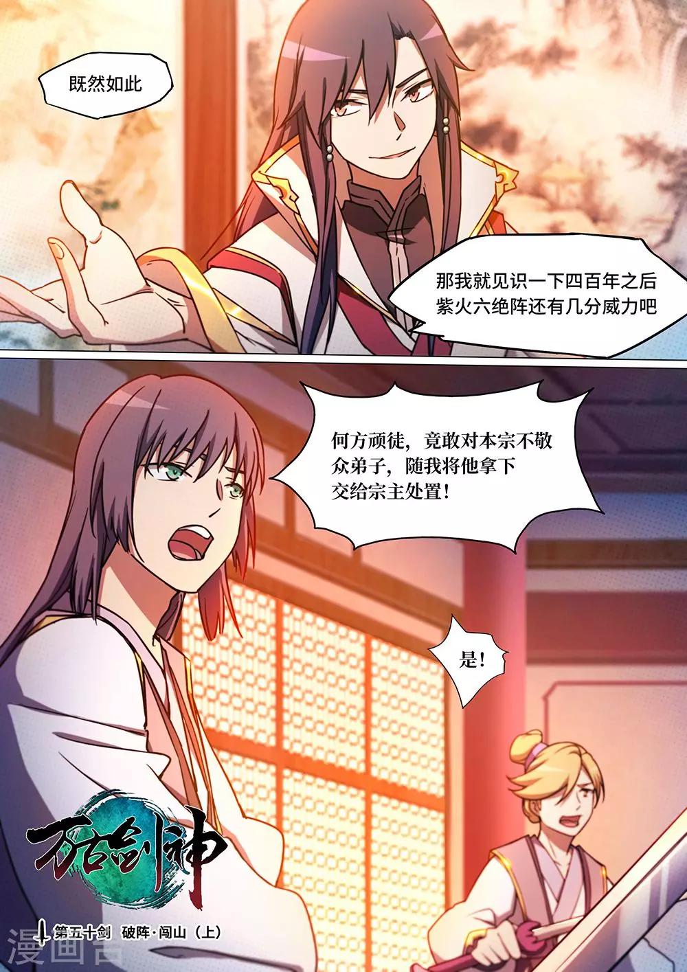 🍟萬古劍神 第50话 破阵·闯山1 第1页