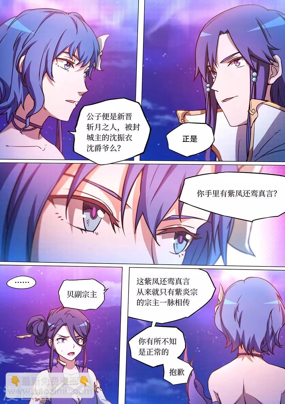 🍟萬古劍神 第52话 紫凤还鸾真言 第8页