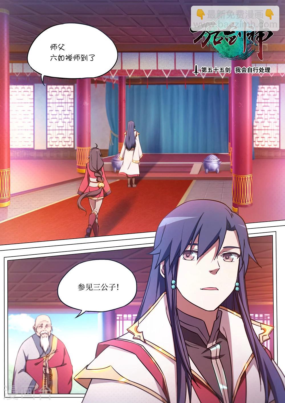 🍟萬古劍神 第55话 我会自行处理 第2页