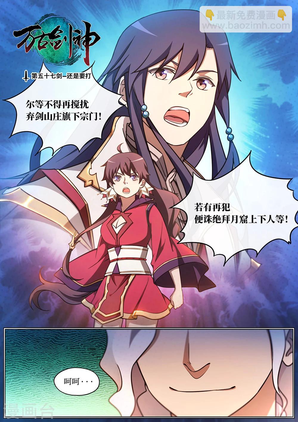 🍟萬古劍神 第57话 还是要打 第2页
