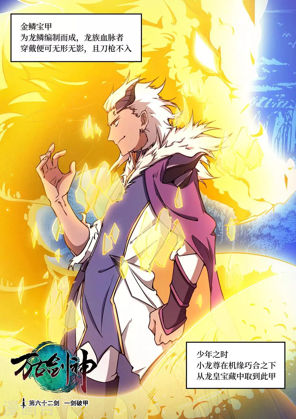 🍟萬古劍神 第62话 一剑破甲 第1页