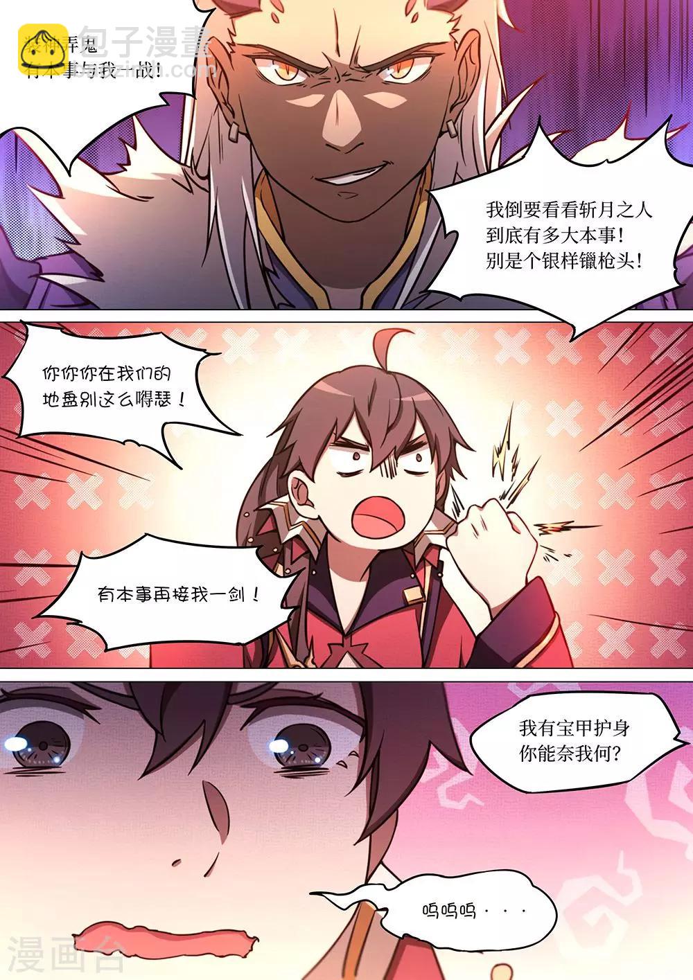 🍟萬古劍神 第62话 一剑破甲 第5页