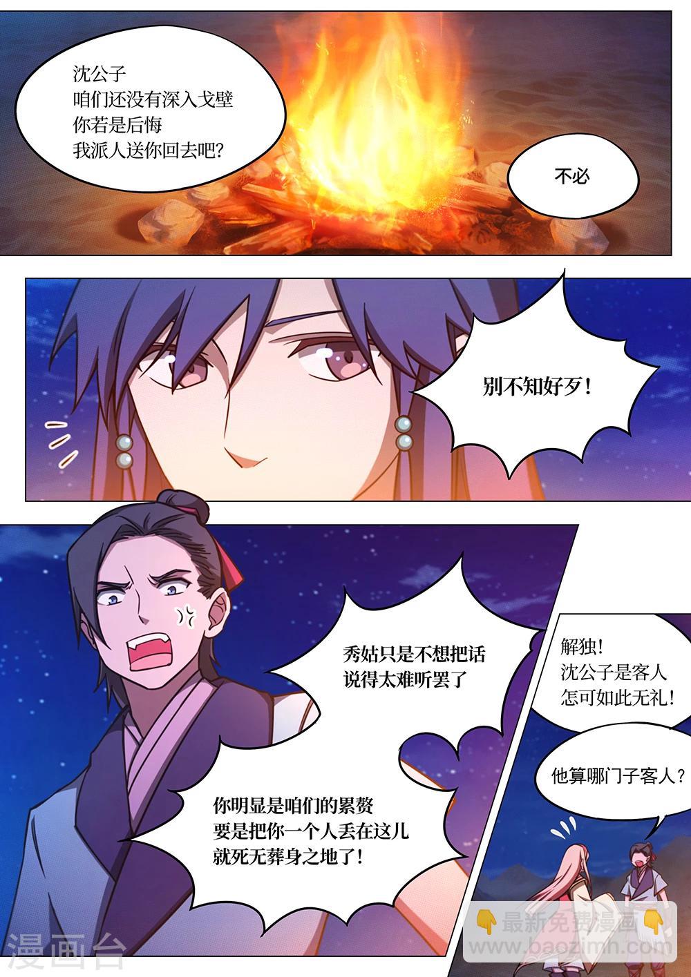 🍟萬古劍神 第69话 深入戈壁 第11页