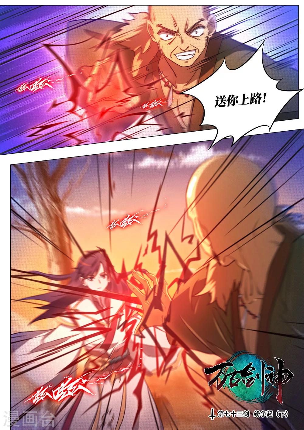 🍟萬古劍神 第73话 纷争起2 第1页