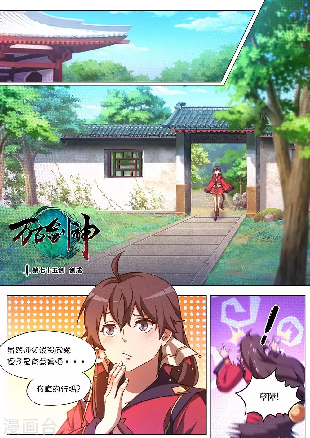 🍟萬古劍神 第75话 剑成 第1页