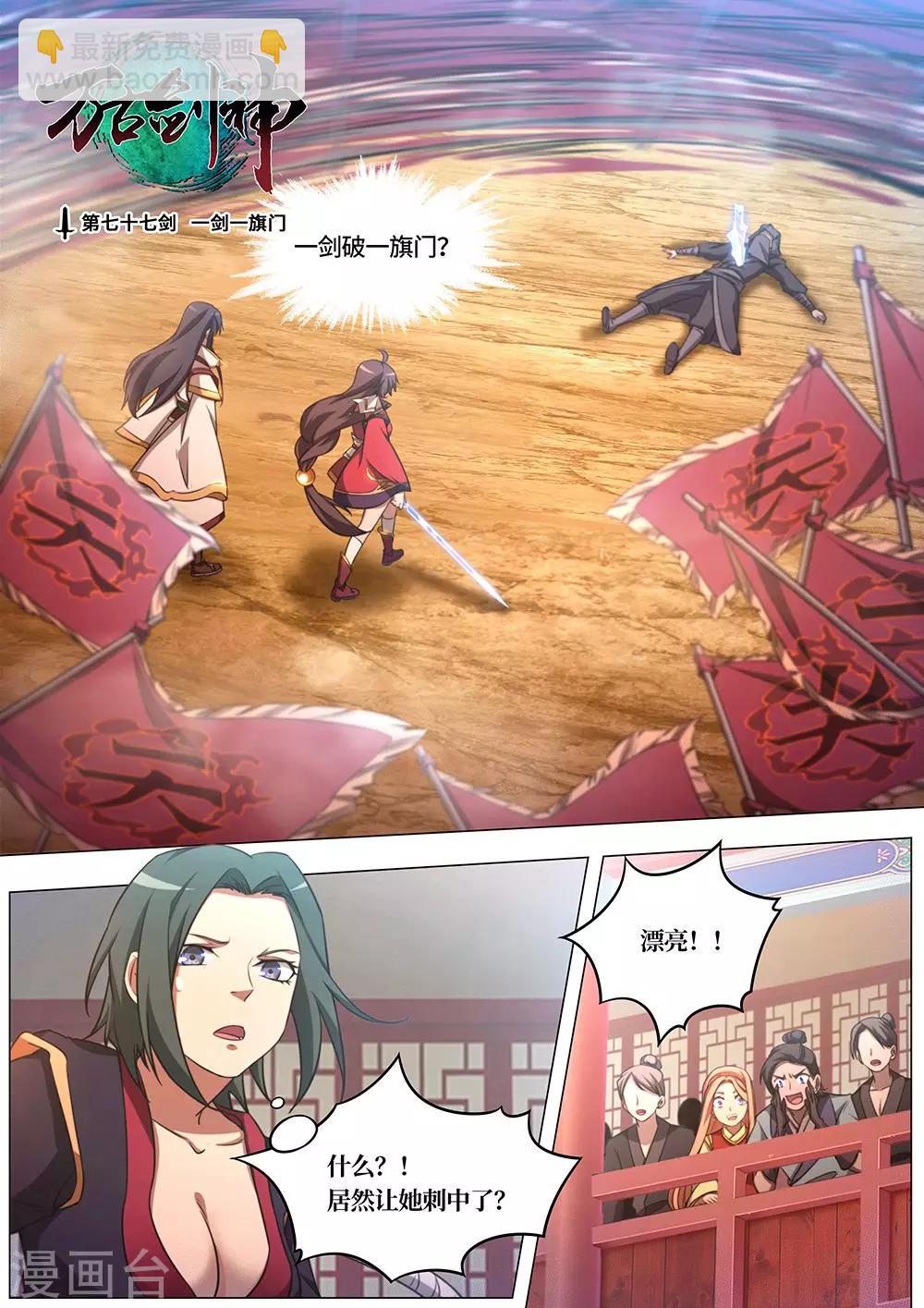 🍟萬古劍神 第77话 一剑一旗门 第2页