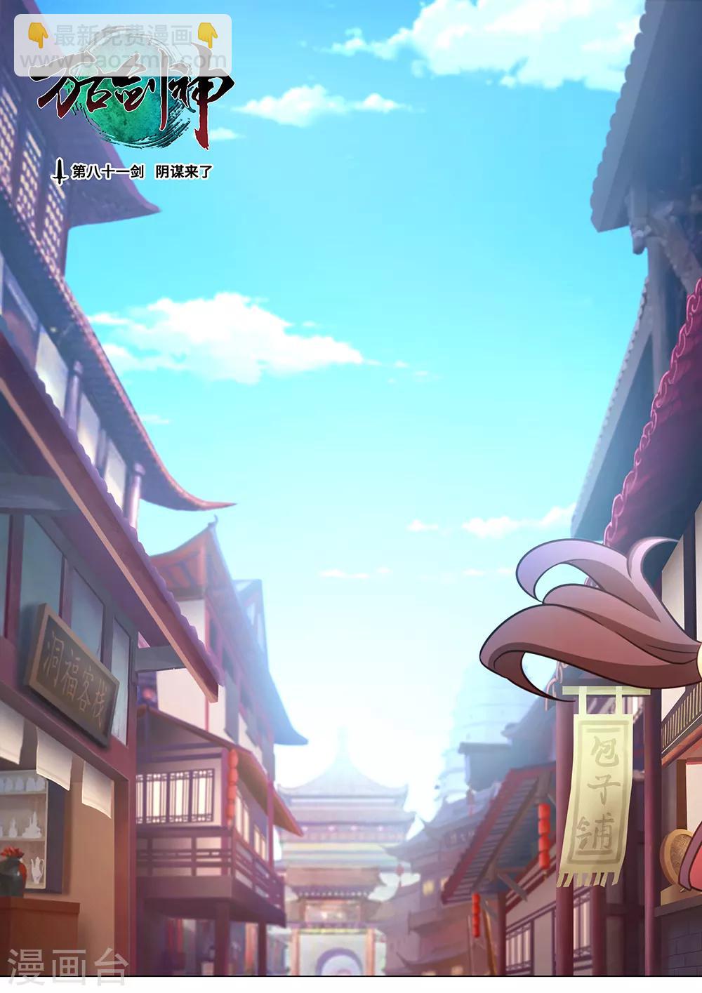 🍟萬古劍神 第81话 阴谋来了 第2页