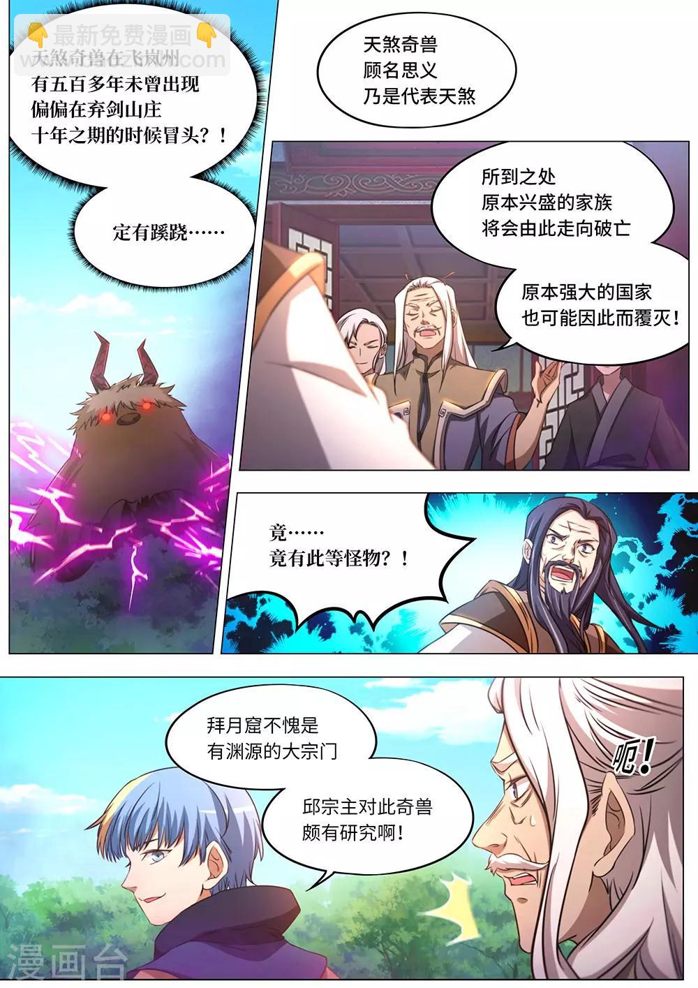 🍟萬古劍神 第83话 变故，天煞奇兽！ 第8页