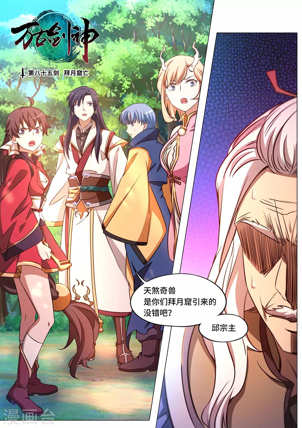 🍟萬古劍神 第85话 拜月窟亡 第1页