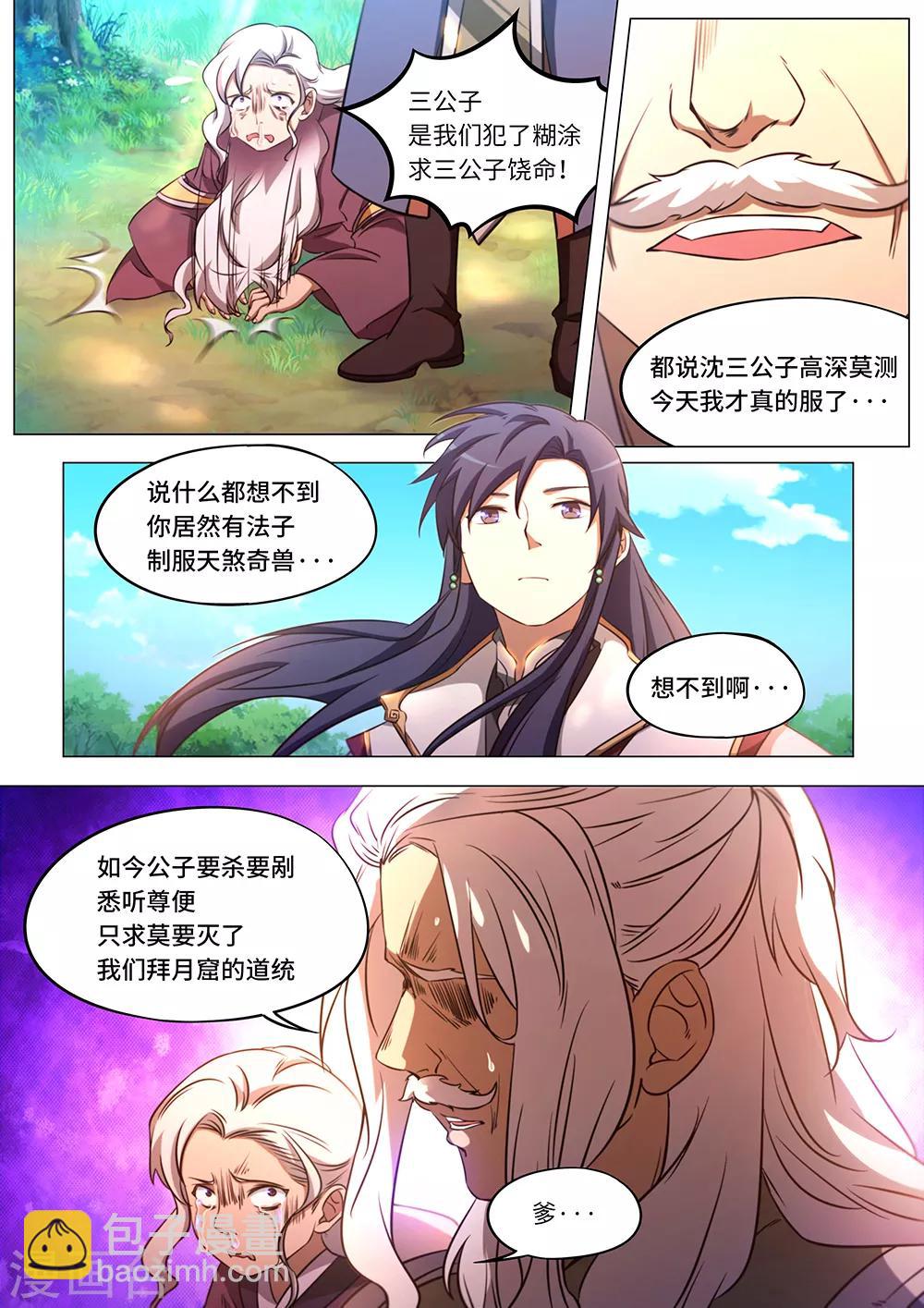 🍟萬古劍神 第85话 拜月窟亡 第2页