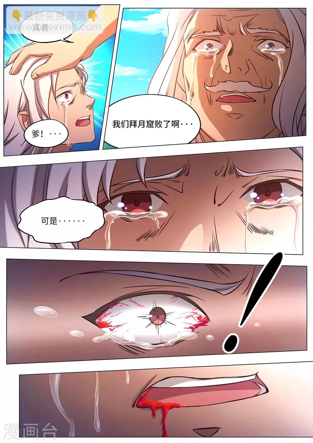 🍟萬古劍神 第85话 拜月窟亡 第5页