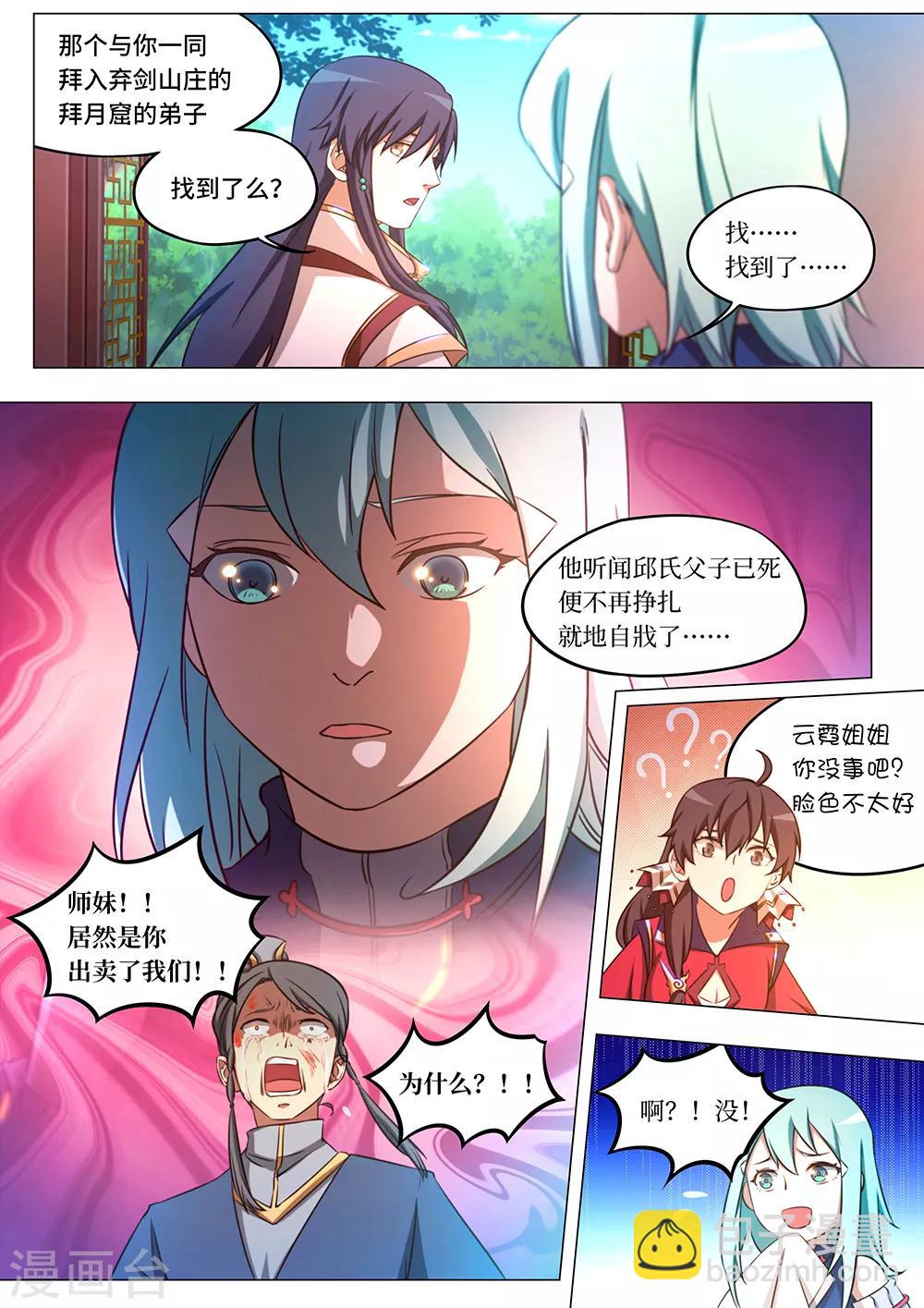🍟萬古劍神 第85话 拜月窟亡 第8页