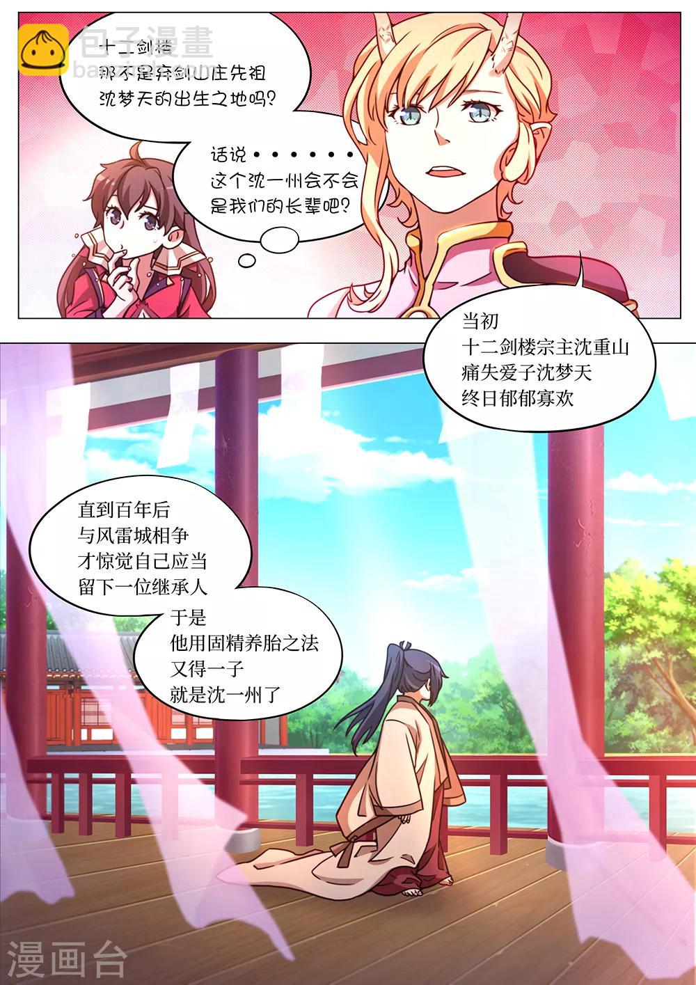 🍟萬古劍神 第87话 十二剑楼少主 第11页