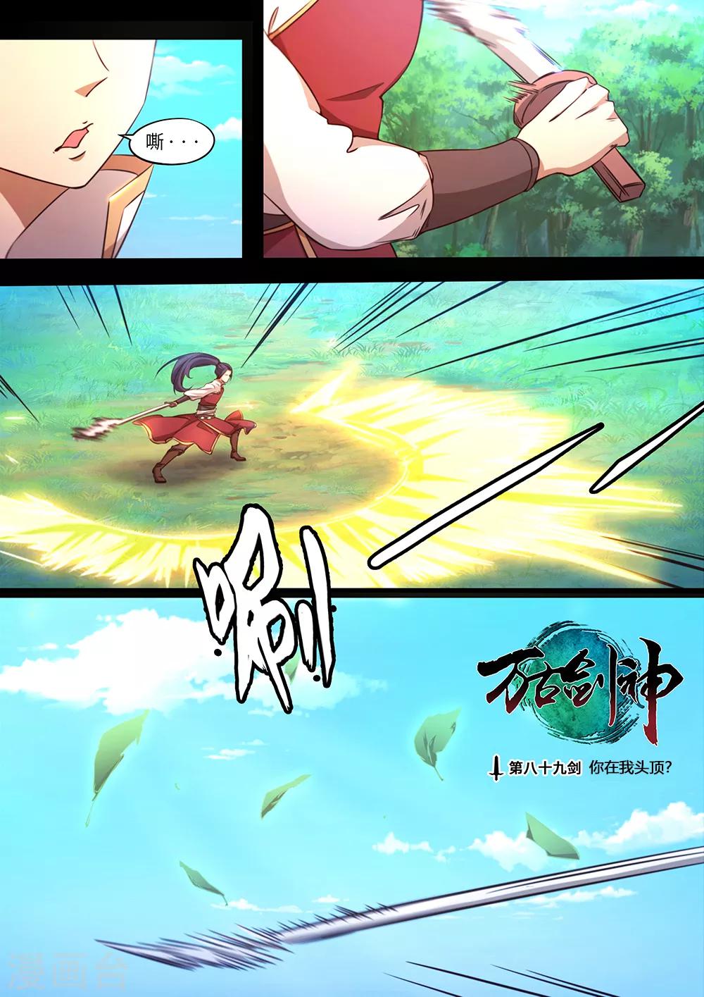 🍟萬古劍神 第89话 你在我头顶？ 第1页